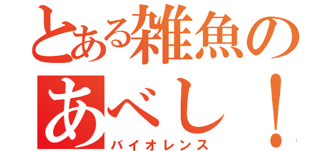 とある雑魚のあべし！！（バイオレンス）