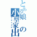 とある娘の小型家出（プチイエデ）