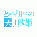 とある胡坐の天才歌姫（ＹＵＩ）