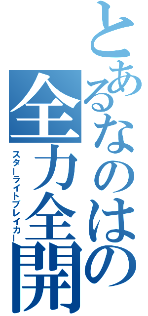 とあるなのはの全力全開（スターライトブレイカー）