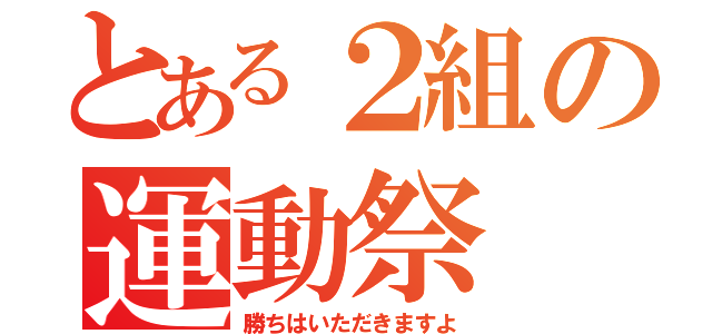 とある２組の運動祭（勝ちはいただきますよ）