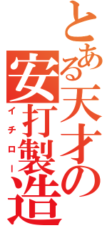 とある天才の安打製造（イチロー）