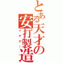 とある天才の安打製造（イチロー）