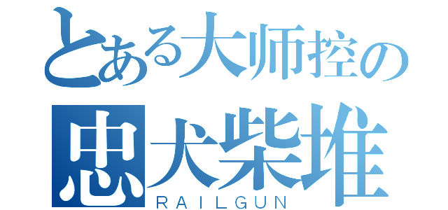 とある大师控の忠犬柴堆（ＲＡＩＬＧＵＮ）