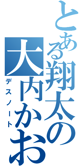 とある翔太の大内かおり（デスノート）