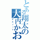 とある翔太の大内かおり（デスノート）