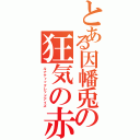 とある因幡兎の狂気の赤眼弾（ルナティックレッドアイズ）