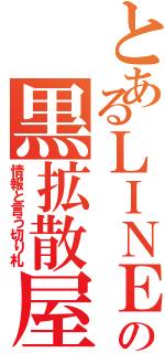 とあるＬＩＮＥの黒拡散屋（情報と言う切り札）