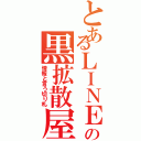 とあるＬＩＮＥの黒拡散屋（情報と言う切り札）