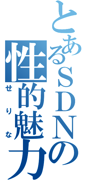 とあるＳＤＮの性的魅力（せりな）