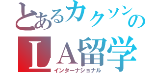 とあるカクソンのＬＡ留学疑惑（インターナショナル）