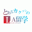 とあるカクソンのＬＡ留学疑惑（インターナショナル）