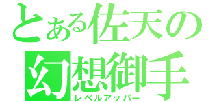 とある佐天の幻想御手（レベルアッパー）