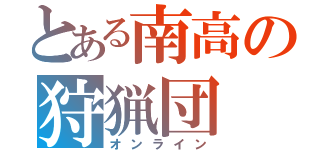 とある南高の狩猟団（オンライン）