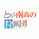 とある南高の狩猟団（オンライン）