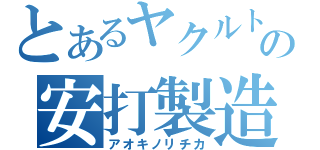 とあるヤクルトの安打製造機（アオキノリチカ）