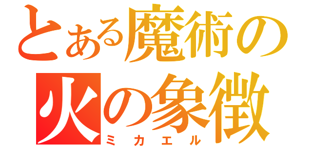 とある魔術の火の象徴（ミカエル）