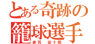 とある奇跡の籠球選手（赤司 征十郎）