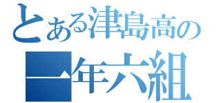 とある津島高の一年六組（）