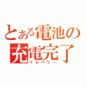 とある電池の充電完了（フルパワー）