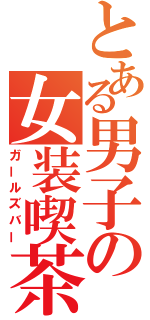 とある男子の女装喫茶（ガールズバー）