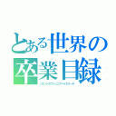 とある世界の卒業目録（ジエンドオブジュニアハイスクール）