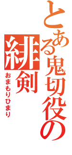 とある鬼切役の緋剣（おまもりひまり）