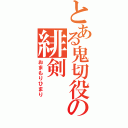 とある鬼切役の緋剣（おまもりひまり）