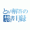 とある解答の禁書目録（自画）