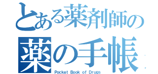 とある薬剤師の薬の手帳（Ｐｏｃｋｅｔ Ｂｏｏｋ ｏｆ Ｄｒｕｇｓ）