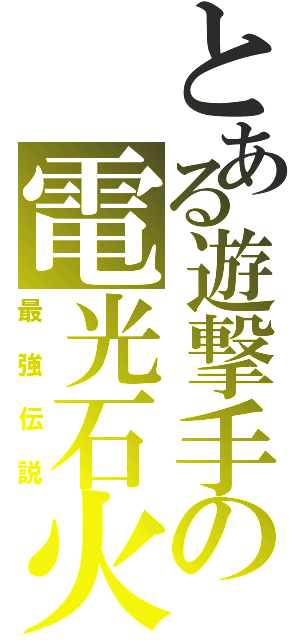 とある遊撃手の電光石火（最強伝説）