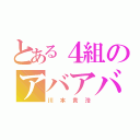 とある４組のアバアバ（川本貴浩）