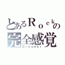 とあるＲｏｃｋの完全感覚（Ｄｒｅａｍｅｒ）