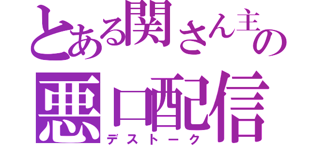 とある関さん主への悪口配信（デストーク）