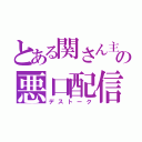 とある関さん主への悪口配信（デストーク）