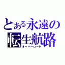 とある永遠の転生航路（オーバーロード）