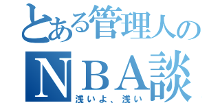 とある管理人のＮＢＡ談義（浅いよ、浅い）