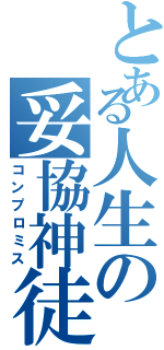 とある人生の妥協神徒Ⅱ（コンプロミス）