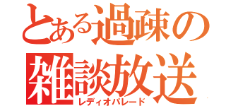 とある過疎の雑談放送（レディオパレード）