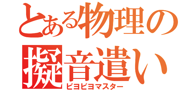 とある物理の擬音遣い（ピヨピヨマスター）