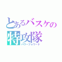 とあるバスケの特攻隊（パワーフォワード）