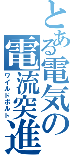 とある電気の電流突進（ワイルドボルト）