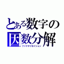 とある数字の因数分解（ファクタリゼイション）