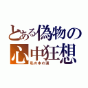 とある偽物の心中狂想（私の本の道  ）