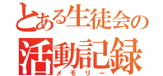 とある生徒会の活動記録（メモリー）