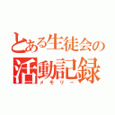 とある生徒会の活動記録（メモリー）