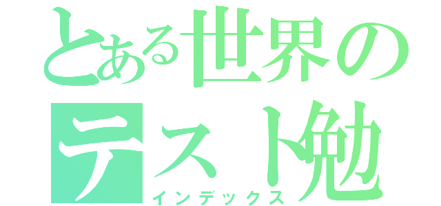 とある世界のテスト勉強（インデックス）