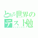 とある世界のテスト勉強（インデックス）