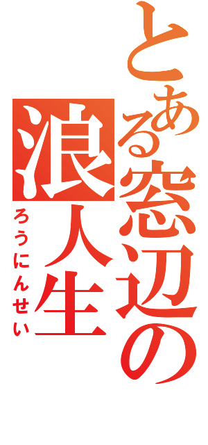 とある窓辺の浪人生（ろうにんせい）