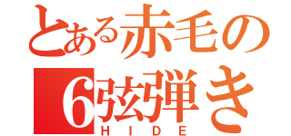 とある赤毛の６弦弾き（ＨＩＤＥ）